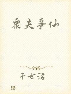 众夫争仙