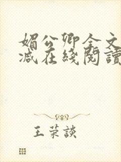 媚公卿全文无删减在线阅读
