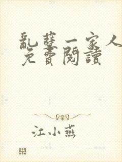 乱孽一家人小说免费阅读
