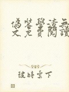伪装学渣无删全文免费阅读