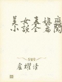 美女表姐恋上我小说全篇阅读