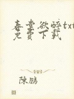 春棠欲醉txt免费下载