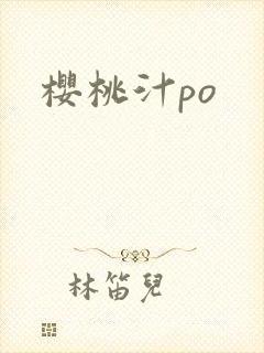 樱桃汁po
