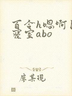 百合h嗯啊巨肉寝室abo