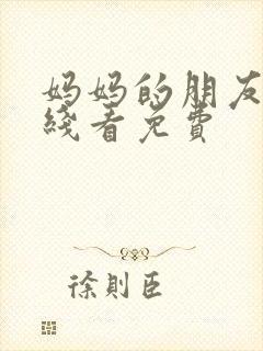 妈妈的朋友5在线看免费