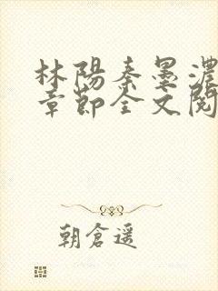 林阳秦墨浓最新章节全文阅读