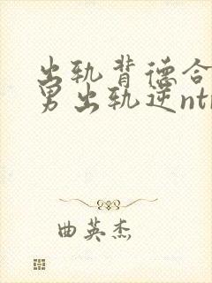 出轨背德合集(男出轨逆ntr)言昭封面