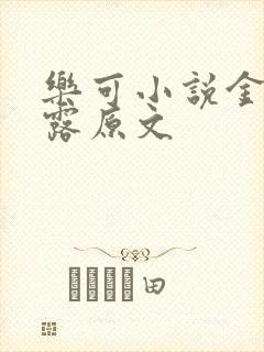 乐可小说金银花露原文