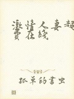 激情人妻超碰免费在线