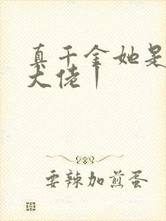 真千金她是全能大佬丨