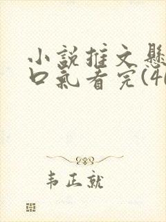 小说推文悬疑一口气看完(40分钟)封面
