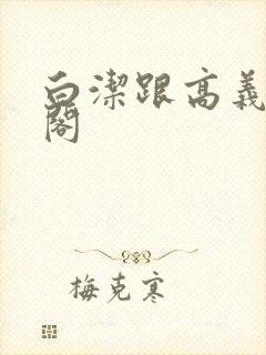 白洁跟高义笔趣阁