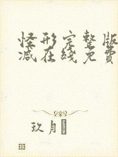 怪形完整版未删减在线免费观看封面