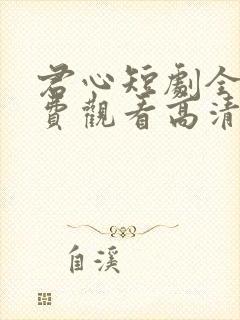 君心短剧全集免费观看高清封面