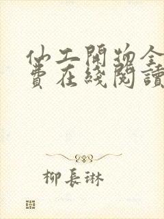 仙工开物全文免费在线阅读封面