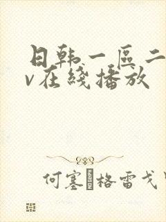 日韩一区二区av在线播放
