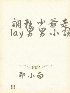 调教少爷走绳play男男小说