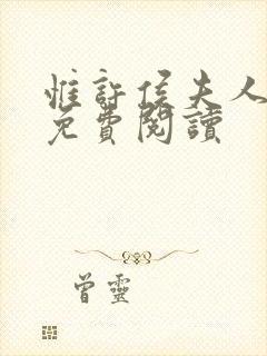 惟许侯夫人全文免费阅读