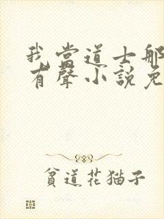 我当道士那些年有声小说免费全集