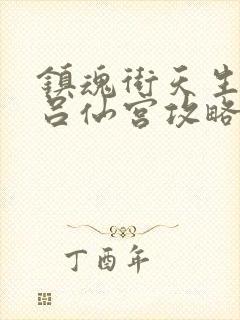 镇魂街天生为王吕仙宫攻略