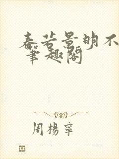 春若景明不相逢 笔趣阁