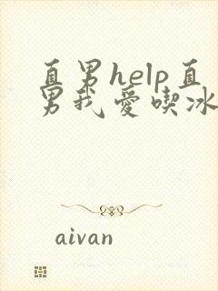 直男help直男我爱吃冰棒封面