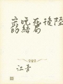 宋晚死后陆叙白的结局