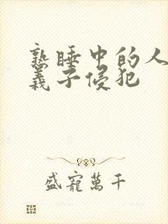 熟睡中的人妻被义子侵犯