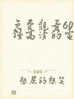 免费观看60分钟高清的电视剧推荐