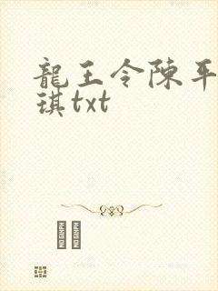 龙王令陈平苏雨琪txt