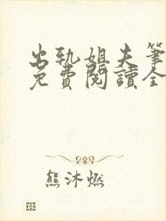 出轨姐夫笔趣阁免费阅读全文