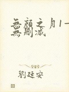 无颜之月1—5无删减