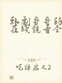 韩剧哥哥的女人在线观看全集封面