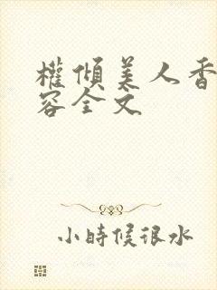 权倾美人香徐有容全文封面