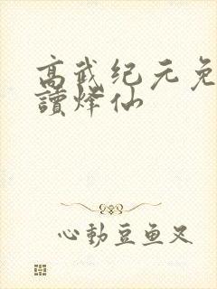 高武纪元免费阅读烽仙