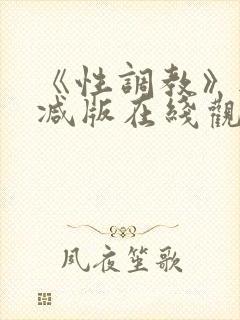 《性调教》无删减版在线观看封面