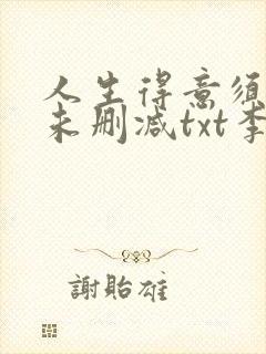 人生得意须尽欢未删减txt李尽欢