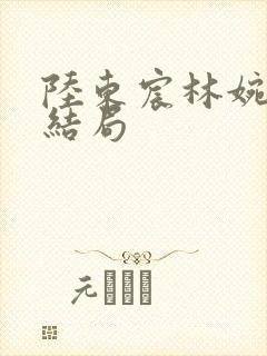 陆东宸林婉秋大结局