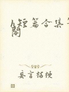 h短篇合集笔趣阁