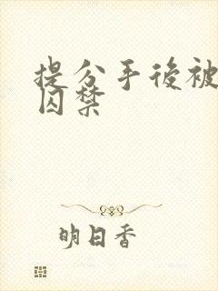 提分手后被男友囚禁封面