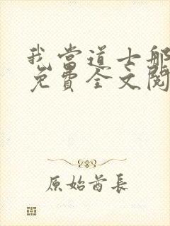 我当道士那些年免费全文阅读