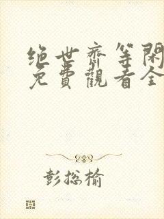 绝世齐等闲短剧免费观看全集高清