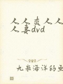 人人爽人人澡人人妻dvd