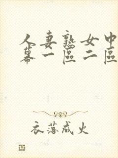 人妻熟女中文字幕一区二区