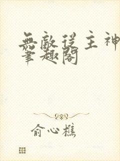 无敌从主神开始笔趣阁