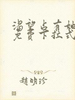 渴望占有她漫画免费下拉式免费阅读封面