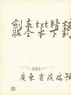 剑来txt精校版全本下载封面