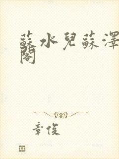 苏水儿苏泽笔趣阁