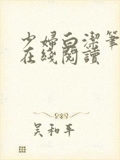 少妇白洁笔趣阁在线阅读