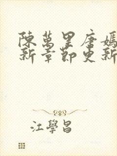 陈万里唐嫣然最新章节更新状态封面